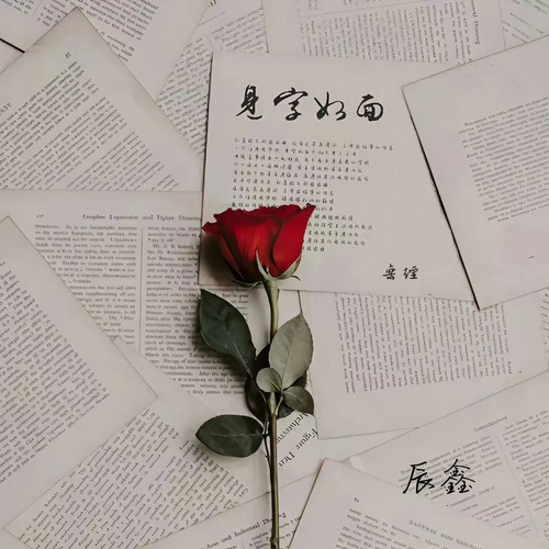 见字如面