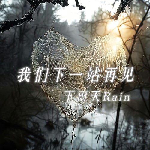 我们下一站再见