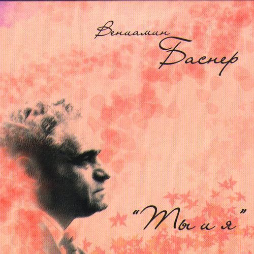 Вениамин Баснер: Ты и Я