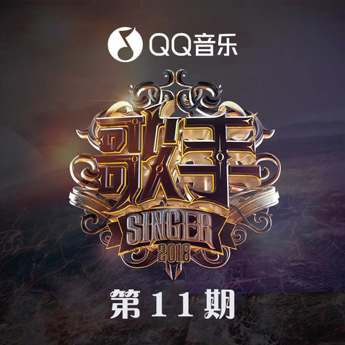 歌手第二季 第11期