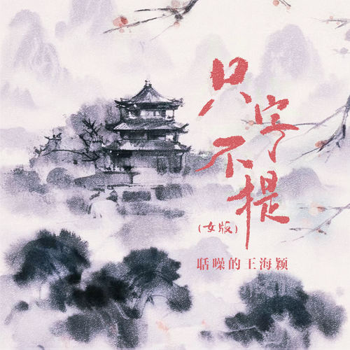 只字不提 (女版)