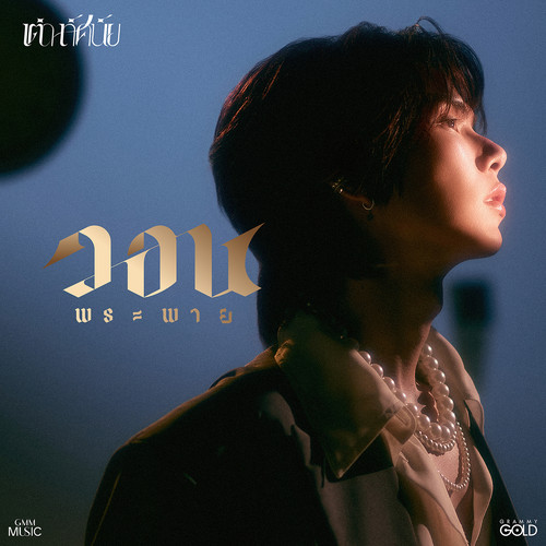 วอนพระพาย - Single