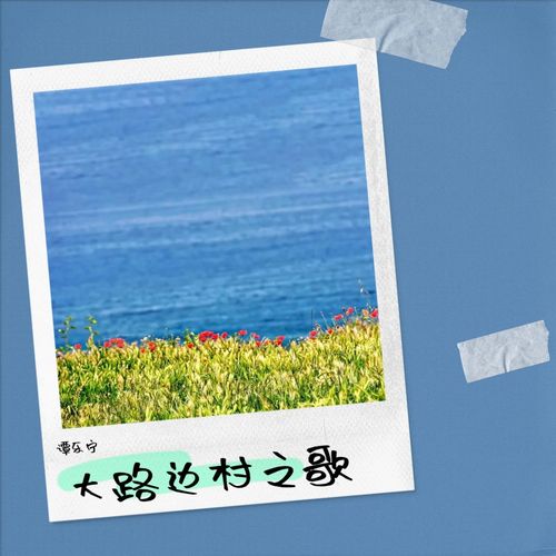 大路边村之歌