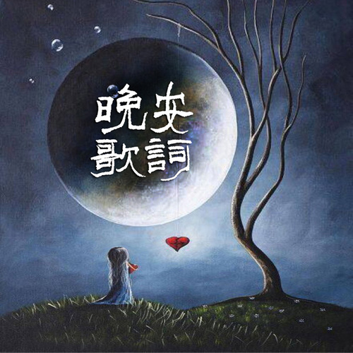 晚安歌词