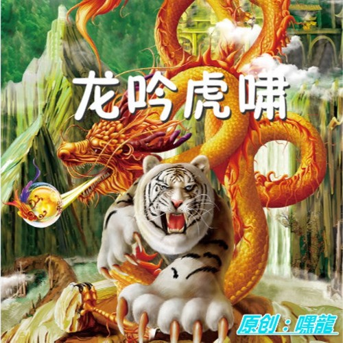龙吟虎啸