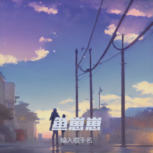 鱼崽崽