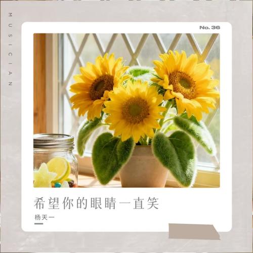 希望你的眼睛一直笑
