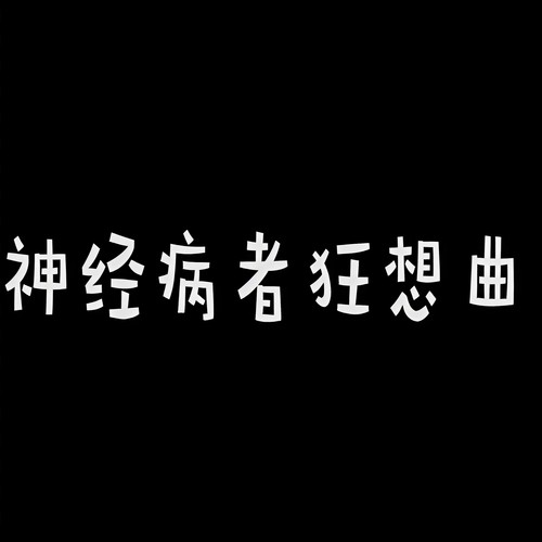神经病者狂想曲