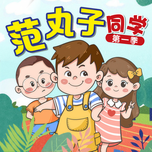 范丸子同学第1季|爆笑校园故事
