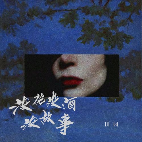 十年运道🐉困井。 一朝得势入青云
