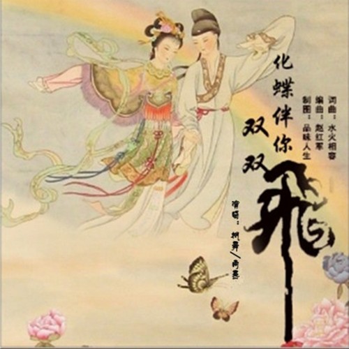 化蝶伴你双双飞（(对唱版)）