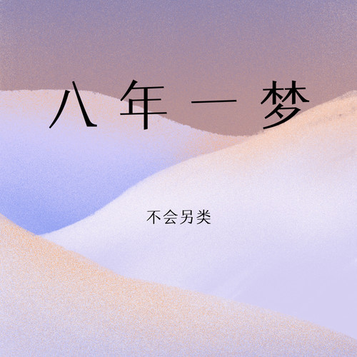 八年一梦