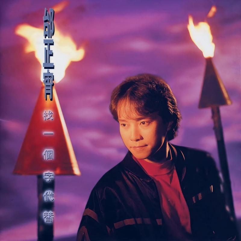 邰正宵《找一个字代替》专辑封面"南方二重唱"是和熊美玲,林秋离很有
