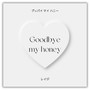 グッバイ マイ ハニー -Goodbye my honey-