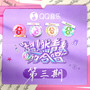 超燃青春的合唱 第3期