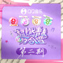 超燃青春的合唱 第2期