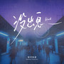没出息 (Afraid)