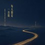 每天都是一首歌 张海宁歌词作品选 (2011—2026)