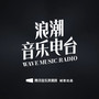 浪潮音乐电台 · 访谈