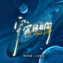 宇宙回响 (Explicit)