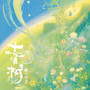 春树(Bloom)
