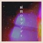 瞬間のラプソディ