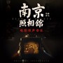 南京照相馆 电影原声音乐