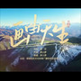 画由天生