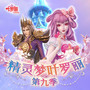 精灵梦叶罗丽第9季|不可错过的男女孩成长之书