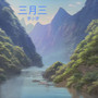 三月三
