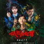 低智商犯罪 影视原声带
