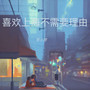 喜欢上海不需要理由