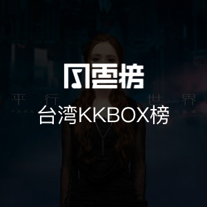 台湾KKBOX榜