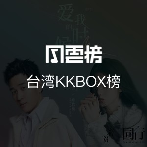 台湾KKBOX榜