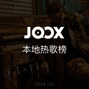 JOOX本地热播榜