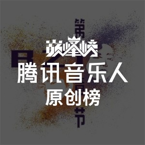 巅峰榜·腾讯音乐人原创榜