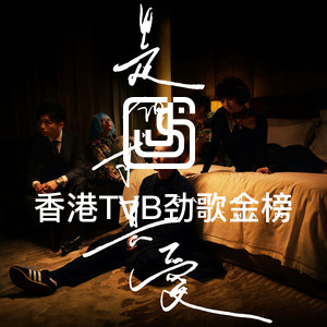 香港TVB劲歌金榜