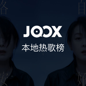 JOOX本地热播榜