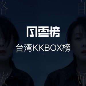 台湾KKBOX榜