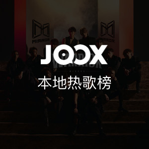JOOX本地热播榜