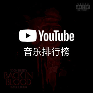 YouTube音乐排行榜