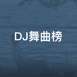 DJ舞曲榜