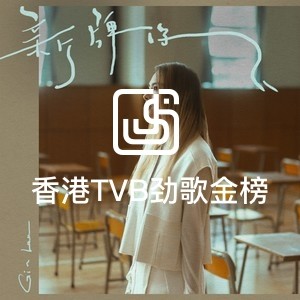 香港TVB劲歌金榜