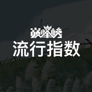 巅峰榜·流行指数