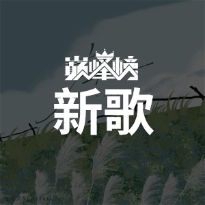 巅峰榜·新歌