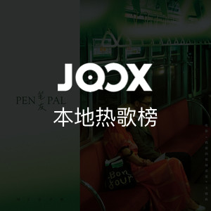 JOOX本地热播榜