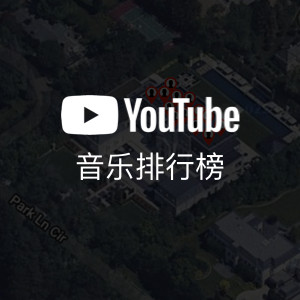 YouTube音乐排行榜