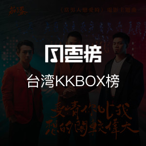台湾KKBOX榜
