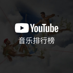 YouTube音乐排行榜