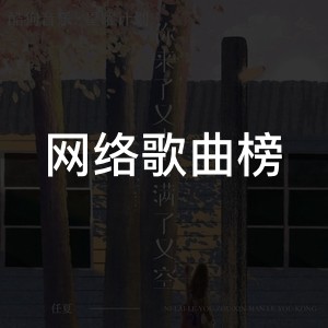 巅峰榜·网络歌曲